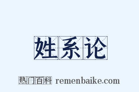 姓系论是什么意思的图片